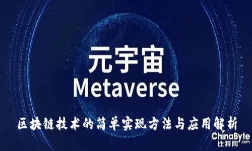 区块链技术的简单实现方法与应用解析