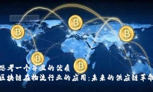 思考一个并且的优质
区块链在物流行业的应用：未来的供应链革命