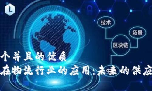 思考一个并且的优质
区块链在物流行业的应用：未来的供应链革命