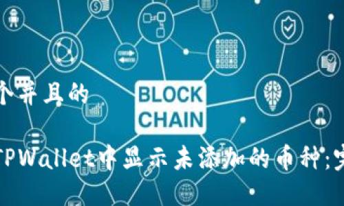 思考一个并且的

如何在TPWallet中显示未添加的币种：完整指南