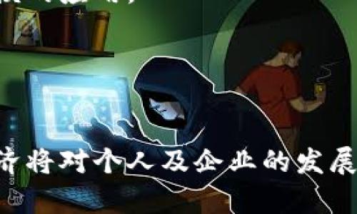 区块链数字经济的概念解读

区块链技术作为一种革命性的技术，正在重塑数字经济的多个方面。区块链的去中心化特性，使得它在许多场景中都有应用潜力，从金融服务到供应链管理，再到数字身份等领域，区块链技术都在积极推动着数字经济的发展。

什么是区块链数字经济？

区块链数字经济是基于区块链技术所形成的经济形态，它利用区块链的去中心化、透明性、不可篡改性等特性，促进经济活动的高效进行。在这种经济形态下，用户能够更方便地进行交易、分享价值、协作创新。同时，区块链数字经济也在推动传统行业的数字化转型，为新的商业模式和生态系统的形成提供了基础。

区块链数字经济的基本特征

区块链数字经济具有以下几个基本特征：
ul
    listrong去中心化：/strong区块链技术通过分布式账本的方式，实现数据的去中心化存储，消除了对中介机构的依赖，降低了交易成本，提高了效率。/li
    listrong透明性：/strong区块链上的所有交易记录都是公开的，任何人都可以查询，增强了信任度，减少了欺诈风险。/li
    listrong安全性：/strong区块链采用加密技术确保数据的安全性，信息一旦记录在区块链上，几乎不可能被篡改。/li
    listrong可编程性：/strong智能合约的出现，使得区块链不仅能够记录交易，还可以自动执行合约条款，进一步降低了执行成本。/li
/ul

区块链数字经济的应用场景

在区块链数字经济的浪潮下，涌现出了许多应用场景，以下是几个典型的应用案例：
h41. 金融服务/h4
区块链在金融行业的应用最为广泛，包括数字货币、跨境支付、智能合约及去中心化金融（DeFi）等。通过区块链技术，传统金融服务可以实现更快的交易清算、更低的手续费以及更高的透明度。

h42. 供应链管理/h4
区块链能够为供应链提供更好的可追溯性和透明性，帮助企业实时掌握货物的流通情况，降低伪造风险，物流管理。

h43. 数字身份/h4
通过区块链技术，用户可以拥有自己的数字身份，能够在不泄露个人敏感信息的情况下验证身份，提高数据隐私和安全性。

h44. 版权保护/h4
区块链为内容创作者提供了一种新的版权保护方式，作品的创作过程和版权信息都可以通过区块链进行记录，确保创作者的权益得到保护。

未来展望：区块链数字经济的发展趋势

随着技术的不断进步，区块链数字经济将在未来迎来更大的发展，可能的趋势包括：
ul
    listrong政策规范化：/strong各国政府将出台相关政策与法规，促进区块链技术的合规应用，推动行业健康发展。/li
    listrong技术的成熟：/strong区块链技术将不断完善，性能将得到提升，扩展能力将更强，应用场景将逐渐增多。/li
    listrong用户教育：/strong随着区块链的普及，用户对于区块链的认知和接受度也将逐步提高，形成良好的市场氛围。/li
/ul

相关问题

h41. 区块链如何改变传统经济模式？/h4
区块链技术通过降低交易成本、提高透明度以及减少中介参与，正在改变传统的经济模式。以金融行业为例，传统的银行系统需要通过中介来处理交易，而区块链可以实现点对点的交易，消除冗余。

h42. 区块链技术在数据安全性方面的优势是什么？/h4
由于区块链采用了加密技术和分布式存储，数据在传输和存储过程中能有效防止篡改和攻击，增强了数据的安全性。此外，传统的中心化存储容易成为攻击目标，而分布式网络的优势在此体现。

h43. 什么是智能合约，它如何影响区块链数字经济？/h4
智能合约是一种自执行的合约，能够根据预设条件自动执行合约条款。它的出现使得交易更加高效，减少了人为干预，提升了交易的安全性和信任度。

h44. 区块链的可扩展性问题如何解决？/h4
区块链的可扩展性是当前技术发展中的一个重要挑战，研究者通过侧链、分片等技术不断提升区块链的交易处理能力，确保其能够支持更大规模的应用。

h45. 区块链数字经济对企业有哪些影响？/h4
区块链数字经济为企业带来了新的机会与挑战，企业可以利用区块链提升运营效率、降低成本，同时面临技术适应、政策风险等多方面的挑战。

以上内容提供了关于区块链数字经济的基本解读，同时探讨了其应用场景和未来发展趋势。在这个快速变化的时代，理解和掌握区块链数字经济将对个人及企业的发展具有重要意义。