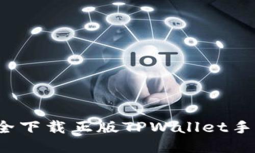 怎样安全下载正版TPWallet手机应用？
