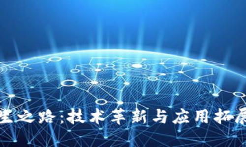 区块链的重生之路：技术革新与应用拓展的未来之路