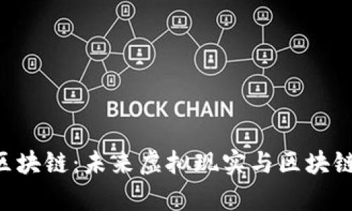 了解Realy区块链：未来虚拟现实与区块链的完美结合