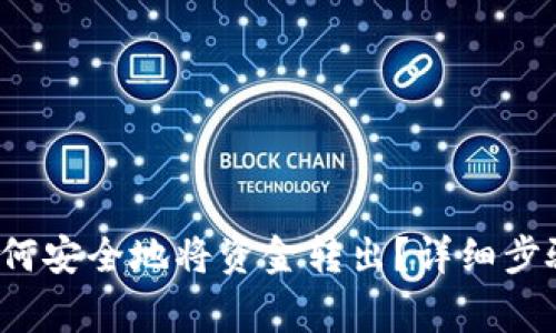 TPWallet：如何安全地将资金转出？详细步骤与注意事项