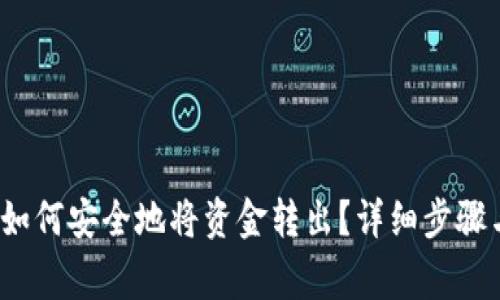 TPWallet：如何安全地将资金转出？详细步骤与注意事项