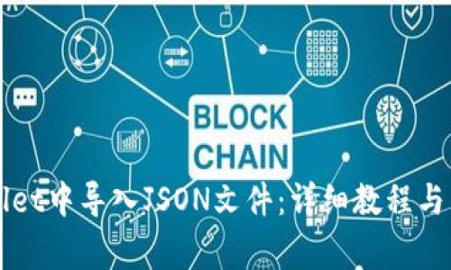 如何在TPWallet中导入JSON文件：详细教程与常见问题解答