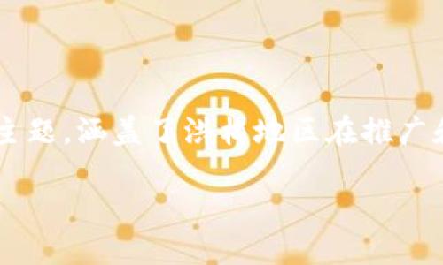 洪梅区块链推广是什么是一个关于区块链技术及其应用的主题，涵盖了洪梅地区在推广和应用区块链方面的情况。以下是根据你的要求撰写的内容。

洪梅区块链推广：推动现代科技与商业的融合