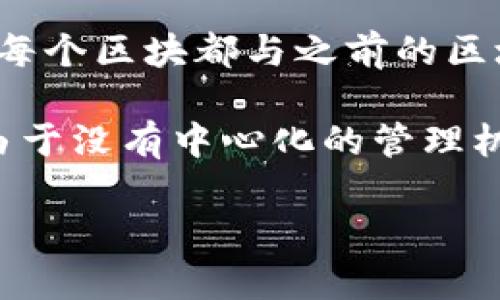 区块链是一种去中心化的分布式账本技术，它的核心特性是安全性、透明性和不可篡改性。其最初是作为比特币的底层技术而被提出，但随着技术的不断发展，区块链的应用已经超越了数字货币的范畴，进入到金融、供应链管理、智能合约等众多领域。

区块链的基本结构是由一个个