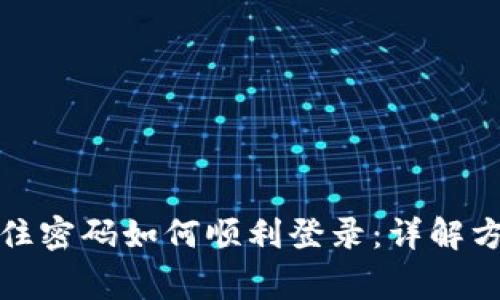 tpwallet只记住密码如何顺利登录：详解方法与注意事项