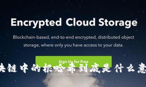 区块链中的根哈希到底是什么意思？