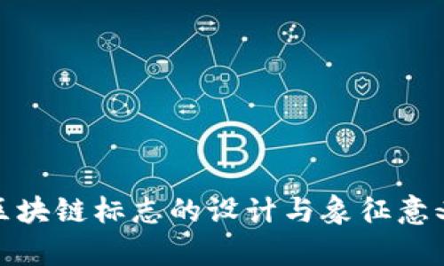 银行区块链标志的设计与象征意义解析
