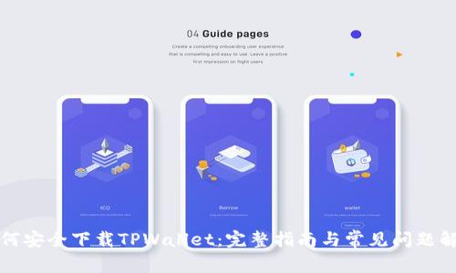 如何安全下载TPWallet：完整指南与常见问题解析