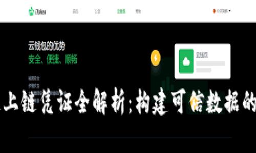区块链上链凭证全解析：构建可信数据的新范式