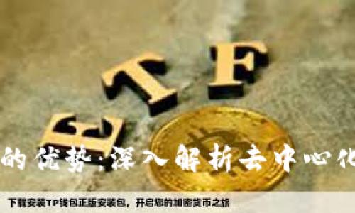 区块链交易的优势：深入解析去中心化技术的潜力