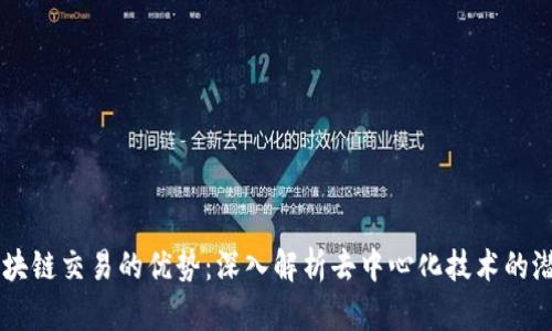 区块链交易的优势：深入解析去中心化技术的潜力