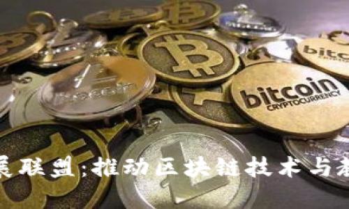 区块链教育发展联盟：推动区块链技术与教育的深度融合