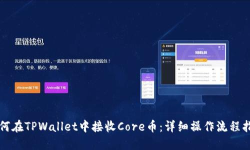 如何在TPWallet中接收Core币：详细操作流程指南