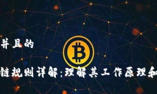 思考一个并且的

加密区块链规则详解：理解其工作原理和应用前景