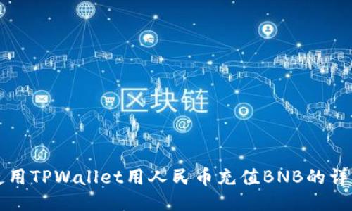 如何使用TPWallet用人民币充值BNB的详细指南