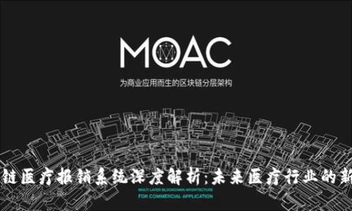 区块链医疗报销系统深度解析：未来医疗行业的新变革