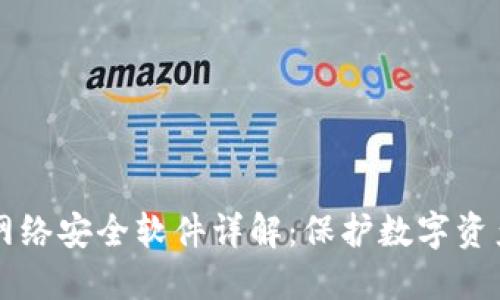 区块链网络安全软件详解：保护数字资产的未来