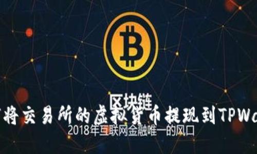 如何将交易所的虚拟货币提现到TPWallet