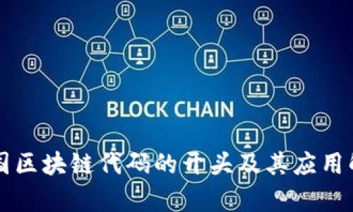 美国区块链代码的开头及其应用解析