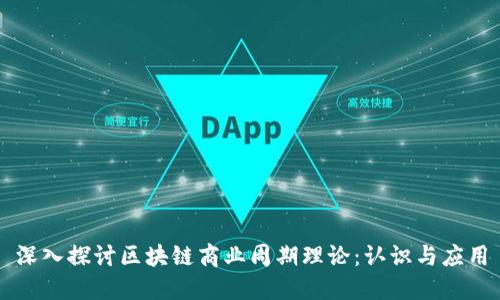 深入探讨区块链商业周期理论：认识与应用