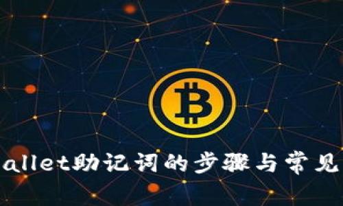 正确导入TPWallet助记词的步骤与常见错误解决方案