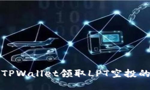 如何使用TPWallet领取LPT空投的详细指南