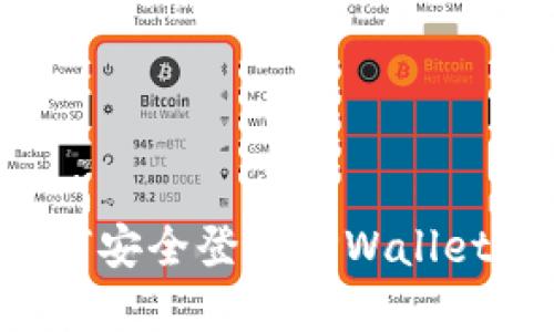 换了手机后如何安全登录TPWallet，确保资产安全