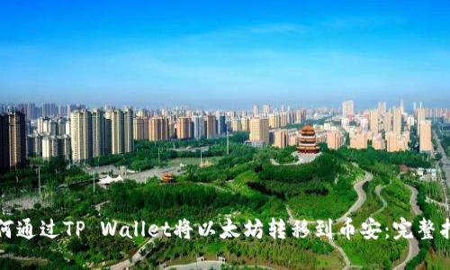如何通过TP Wallet将以太坊转移到币安：完整指南
