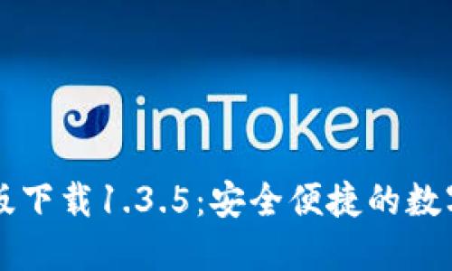 TPWallet官网版下载1.3.5：安全便捷的数字资产管理方案