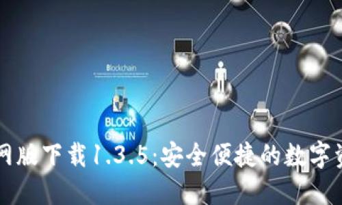 TPWallet官网版下载1.3.5：安全便捷的数字资产管理方案