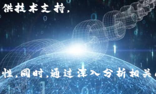 区块链分解是一个涉及区块链技术的复杂概念，通常指的是对区块链结构或其某一机制的拆解与分析。在具体应用中，它可能涵盖多个方面，比如对区块链网络中各种组件的分解，或者对区块链中事务（transaction）和智能合约（smart contracts）的分析等。

### 区块链分解的含义

区块链分解的主要目的是为了提高对区块链系统的理解，降低复杂性，方便开发者和研究人员进行进一步的设计和。通过分解，技术人员可以识别出潜在的性能瓶颈、安全漏洞及可改进之处，从而增强区块链技术的可用性与安全性。

### 区块链的基本组件

在谈论区块链分解之前，有必要首先了解区块链的基本组成部分：

1. **区块（Block）**：区块是区块链的基本单元，它包含了一组事务数据、时间戳、前一个区块的哈希以及其他元数据。
   
2. **链（Chain）**：区块通过哈希链接形成链条，每一个区块都是通过其前一个区块的哈希值连接到一起的，形成不可更改的记录。

3. **节点（Nodes）**：区块链网络中的计算机或设备，节点可以运行整个区块链的副本，同时验证和广播事务。
   
4. **共识机制（Consensus Mechanism）**：确保区块链网络中数据一致性和安全性的协议，比如工作量证明（PoW）或持有量证明（PoS）。

5. **智能合约（Smart Contracts）**：自动执行合约条款的计算机程序，这使得在无中央权威的情况下也能够实现资产的转移和交易。

### 区块链分解的重要性

在逐步进行区块链分解时，我们可以获得以下几个方面的好处：

1. **便于问题的定位**：通过拆解区块链的结构，技术团队可以更迅速地识别出各个环节的问题，比如数据验证速度慢、高能耗等。

2. **性能**：深入理解各个组件后，开发者可以对各个组件进行针对性的，提高整体系统的性能。

3. **增强安全性**：通过对智能合约的详细分析，能够发现并修复潜在的漏洞，降低被攻击的风险。

4. **促进创新**：对于新技术的探索或现有解决方案的改进，可以在对区块链分解的基础上实现，从而推动整个行业的发展。

5. **教育与培训**：对区块链技术的教学和普及等方面也可以通过分解来实现，使学习者快速掌握核心概念与技术。

### 相关问题探讨

以下，我们将围绕区块链分解进行更深入的讨论，提出五个相关问题。

#### 问题一：区块链分解如何影响区块链的性能？

区块链分解对于性能的影响主要体现在数据处理速度、资源利用率和网络负载等几个方面。理解区块链的不同组成部分及其交互关系，能够帮助开发者发现性能瓶颈。

##### 1. 数据处理速度
数据处理速度是衡量区块链性能的一项重要指标。通过对共识机制的深入分析，开发者可以评估现有机制的优劣。例如，在比特币中，PoW机制虽然安全，但在小型网络中可能导致确认时间过长。

##### 2. 资源利用率
资源利用率在不同类型的区块链中可能有所不同。通过拆解区块链，可以识别出存储、计算资源的使用情况，从而进行针对性的。例如，某些私有链可能会在资源利用上较高，而公有链可能因节点分散而资源利用较低。

##### 3. 网络负载
网络负载会直接影响交易的确认速度与成本，通过分析交易流和区块大小，可以数据传输效率，减少因网络拥堵带来的费用与延迟。

#### 问题二：区块链分解是否能够提高安全性？

区块链作为一种去中心化的技术，其安全性是关键。而对区块链进行分解可以帮助我们快速定位和修复潜在的安全漏洞。

##### 1. 对智能合约的分析
智能合约虽然提供了便捷，但如果逻辑设计不当，就可能导致安全隐患。通过拆解智能合约，开发者可以深入评估其代码和逻辑，确保它们能够抵御常见的攻击，如重入攻击和整数溢出。

##### 2. 数据一致性验证
在分解过程中，可以通过设计更为有效的一致性验证机制来确保数据的完整性。例如，分解共识协议的步骤，可以提高对交易的验证，为网络赋予更高的安全等级。

##### 3. 监测与响应
通过对网络行为的细致分解，能够及时监测到异常行为，并迅速做出响应，从而降低安全风险。实时监测系统能够在攻击发生时迅速阻断潜在威胁。

#### 问题三：如何有效实施区块链分解？

实施区块链分解是一个系统工程，涉及到多个步骤和技术。

##### 1. 需求分析
在开始之前，首先需要进行全面的需求分析，明确分解的目标，为后续的分解提供指导。

##### 2. 组件识别
理解区块链的基本组成部分，识别出可分解的组件，例如节点、数据结构和共识机制等。

##### 3. 深入分析
对每个组件进行深入的功能性和性能性分析，寻找可能，明确可改进、可开发的方向。

##### 4. 迭代
通过采取灵活的迭代方式，不断地评估和改进分解后的各个部分，确保技术的不断进步。

##### 5. 安全测试
在每一次分解后，必须进行全面的安全测试，确保新的结构和功能不会引入新的安全隐患。

#### 问题四：区块链分解对开发者和企业的意义是什么？

区块链分解对于开发者和企业的意义包括技术上的提升和商业上的价值。

##### 1. 技术提升
通过对区块链的深入理解，开发者能更好地掌握技术细节，提升自己的能力，并能在实际应用中作出更有利的决策。

##### 2. 降低成本
企业在进行区块链的应用开发和维护过程中，通过分解可以找到节省成本的方法，提高资源利用率和效率。

##### 3. 形成创新产品与服务
通过对區塊鏈的分析，企业能够更快速地开发出符合市场需求的产品，抢占先机。

##### 4. 提升用户信任
透明的机制和完善的安全措施让用户对企业的信任度提升，一旦用户对企业的区块链应用感到安全，企业的竞争力自然上升。

#### 问题五：区块链技术未来的发展方向与挑战

区块链技术的未来发展方向与挑战是多方面的，而分解区块链能够助力行业前行。

##### 1. 互操作性增强
未来多区块链之间的互动将是一个趋势，分解将帮助增强各种区块链系统的互联互通，增强数据的流动性。

##### 2. 可扩展性问题
随着用户数量的增加，区块链可扩展性问题将成为关键挑战之一。分解技术的应用在于找到可扩展性提升的关键节点。

##### 3. 合规与监管问题
随着区块链技术的成熟，涉及法规与合规的问题也逐渐显现，通过对区块链的分解与分析，可以为相关政策的制定提供技术支持。

##### 4. 环境影响
越来越多的区块链技术开始关注其环境影响，通过分解，可以分析出更环保的矿工机制，减少对环境的负面影响。

通过以上探讨，我们对区块链分解有了较为全面的理解，认识到它在提升技术、增强安全性和推动产业进步中的重要性。同时，通过深入分析相关问题，我们能够更好地理解区块链的空前机遇与挑战，为行业的未来发展奠定基础。