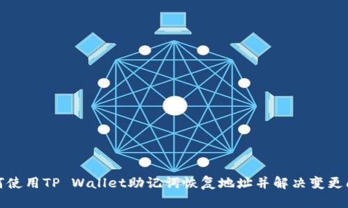 如何使用TP Wallet助记词恢复地址并解决变更问题