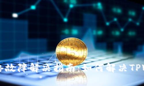 TPWallet浏览器网络故障解决指南：如何解决TPWallet网络连接问题