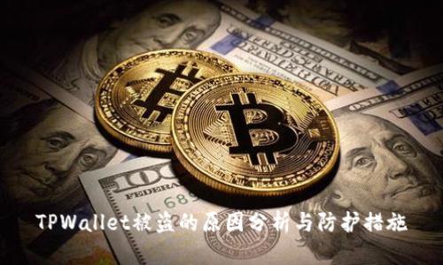 TPWallet被盗的原因分析与防护措施