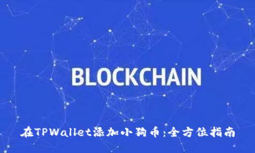 在TPWallet添加小狗币：全方位指南