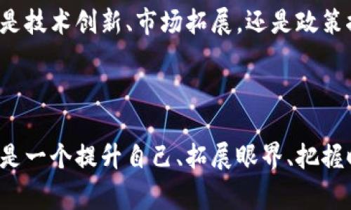 区块链创客群通常指的是一个以区块链技术为核心的社区或群体，里面聚集了一些对区块链技术感兴趣的人士，包括开发者、创业者、投资者、研究者等。这些人通常会分享区块链技术的信息、经验、资源，以及项目或产品的反馈和建议。这类群体的目标是推动区块链技术的发展和应用，促进创新和合作。

### 区块链创客群的特点

1. **专业性强**：成员往往具备一定的技术背景或对区块链有比较深刻的理解，能够进行深入的技术讨论和项目分析。

2. **信息共享**：群体内的信息流动性很强，成员们可以及时获得最新的行业动态、技术创新、项目进展等信息。

3. **资源互助**：成员之间相互支持，分享自己的资源，如技术支持、投资机会、市场推广等。

4. **创新驱动**：创客群通常是创新思维的集散地，很多新的项目和产品的构想和落地往往起源于这样的讨论和交流。

### 参与区块链创客群的好处

- **学习与成长**：通过与业内人士的交流，成员可以更快地学习到最新的技术和市场动态。
- **建立网络**：加入这种群体可以扩展自己的人脉，结识志同道合的人，甚至是潜在的合作伙伴或投资者。
- **获取项目机会**：很多新项目会在这些群体中寻求反馈或投资机会，积极参与的成员有可能获得优先投资的机会。

### 如何加入区块链创客群

通常，可以通过以下几种方式寻找和加入区块链创客群：

1. **社交媒体平台**：如微信群、QQ群、Telegram群等常见的社交媒介上，有许多开源的区块链讨论社区。
2. **行业论坛和网站**：区块链相关的专业论坛和网站上经常会组织一些讨论群或讨论活动。
3. **线下活动**：加入相关的行业会议或Hackathon等活动，很多时候会现场组建创客群。

### 未来展望

随着区块链技术的不断发展，创客群的意义也将不断扩大，它们不仅是一个信息交换的平台，更将成为推动整个行业进步的重要力量。无论是技术创新、市场拓展，还是政策推动，区块链创客群都将继续发挥其不可替代的作用。

### 结论

区块链创客群是一个促进交流与合作、推动创新与发展、探索和实践新技术的平台。对任何对区块链感兴趣的人而言，参与这样的群体无疑是一个提升自己、拓展眼界、把握时机的好机会。如果你对区块链感兴趣，或者希望在这个领域有所作为，可以考虑积极参与这些创客群体，一同推动区块链技术的未来发展。