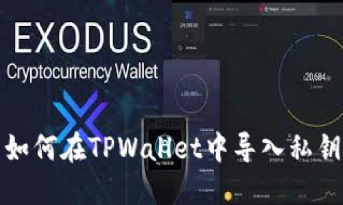 如何在TPWallet中导入私钥